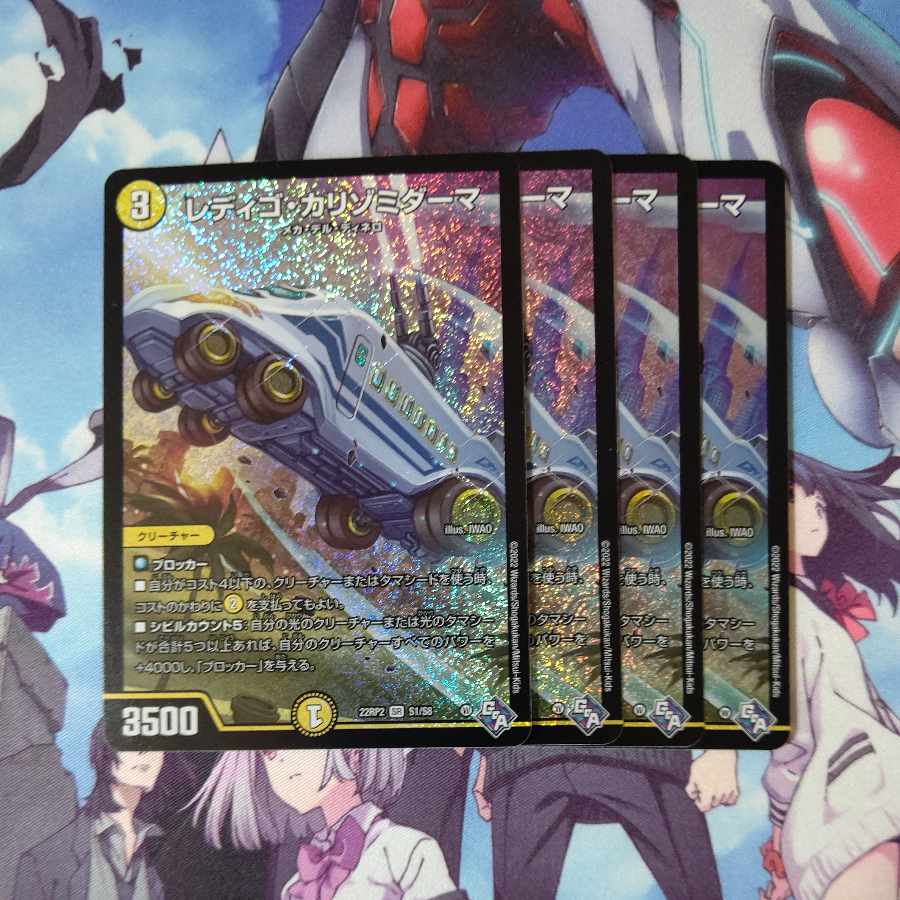 レディゴ・カリゾミダーマ SR S1/S8 ４枚セット