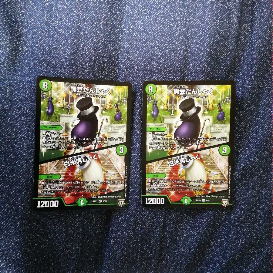 黒豆だんしゃく/白豆男しゃく