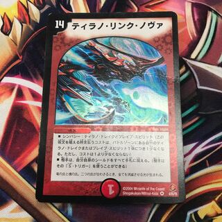 ティラノリンクノヴァ