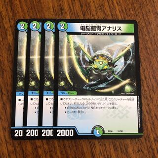デュエマ 電脳鎧胄アナリス 4枚