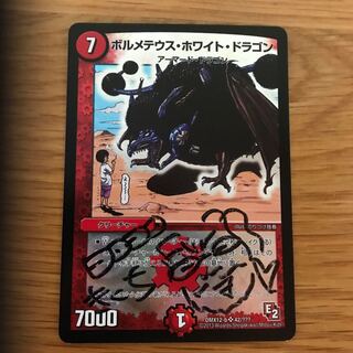サイン付き ボルメテウス・ホワイト・ドラゴン