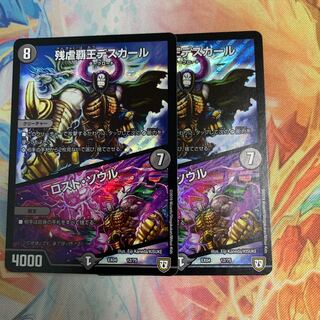 残虐覇王デスカール/ロストソウル