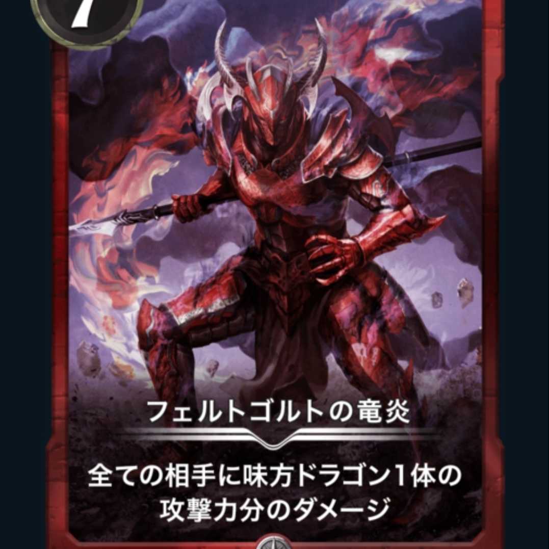 フェルトゴルトの竜炎