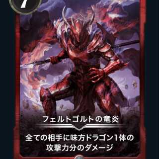 フェルトゴルトの竜炎