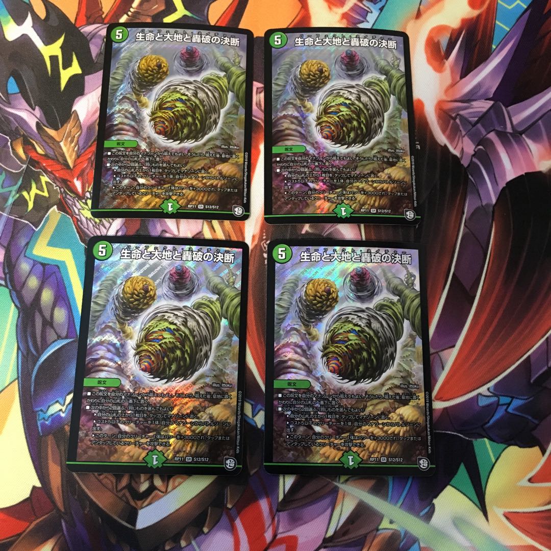最安値 生命と大地と轟破の決断 4枚