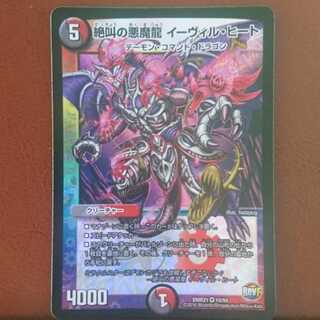 セット割引 絶叫の悪魔龍イーヴィル・ヒート