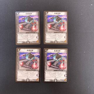 DM 乱墓流男 コモン 4枚セット2