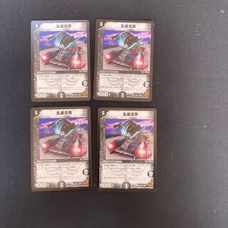 DM 乱墓流男 コモン 4枚セット3