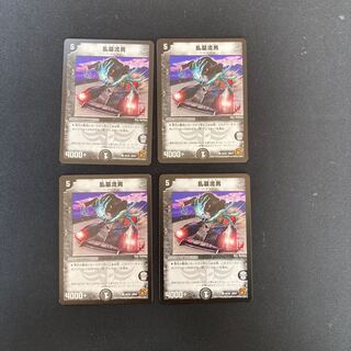 DM 乱墓流男 コモン 4枚セット4