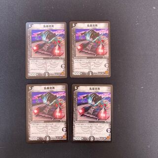 DM 乱墓流男 コモン 4枚セット5