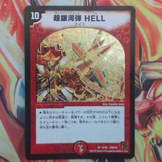 超銀河弾 ＨＥＬＬ