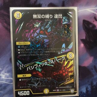 無双の縛り 達閃