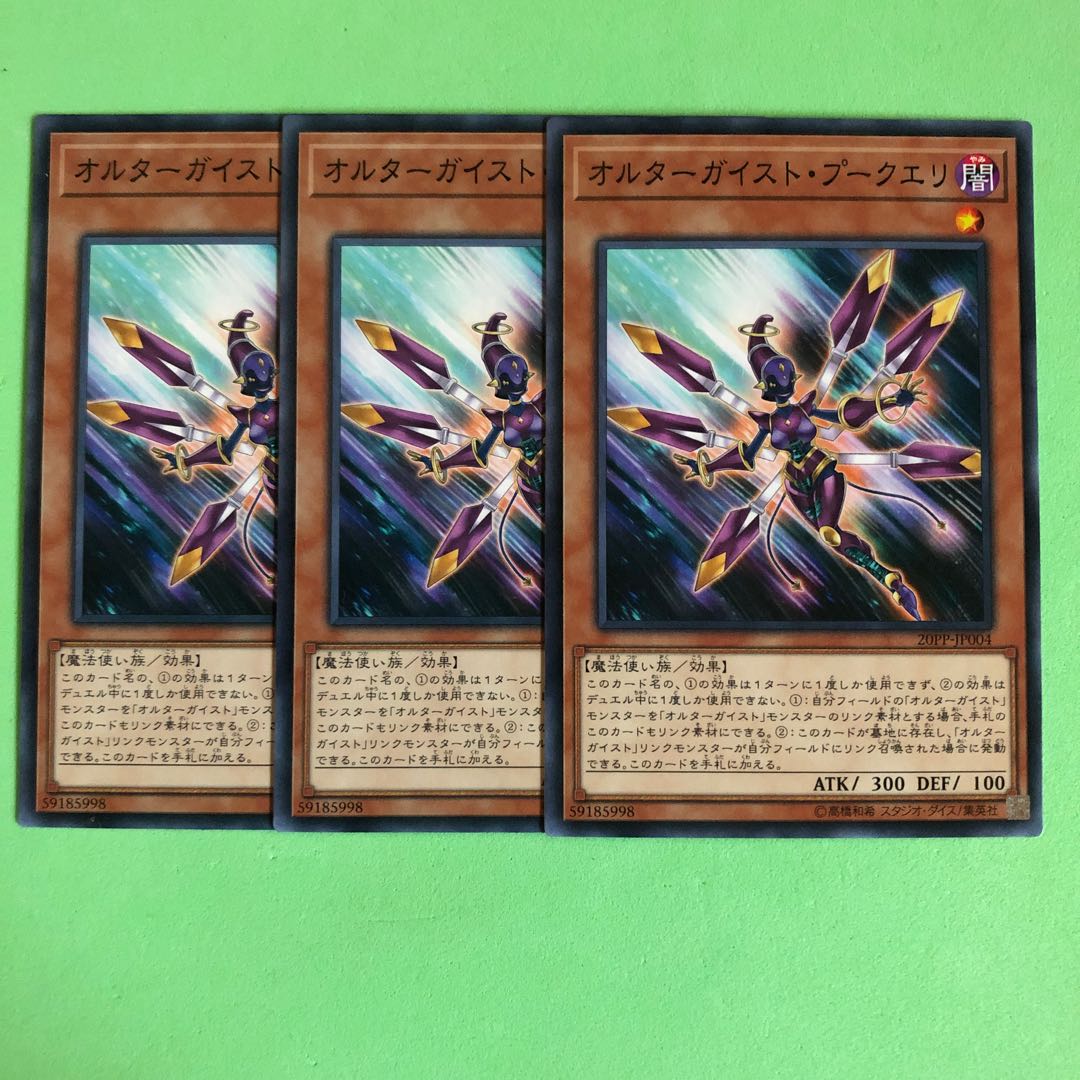 オルターガイスト・プークエリ ×3【 遊戯王 ・プレイ用】ノーマル