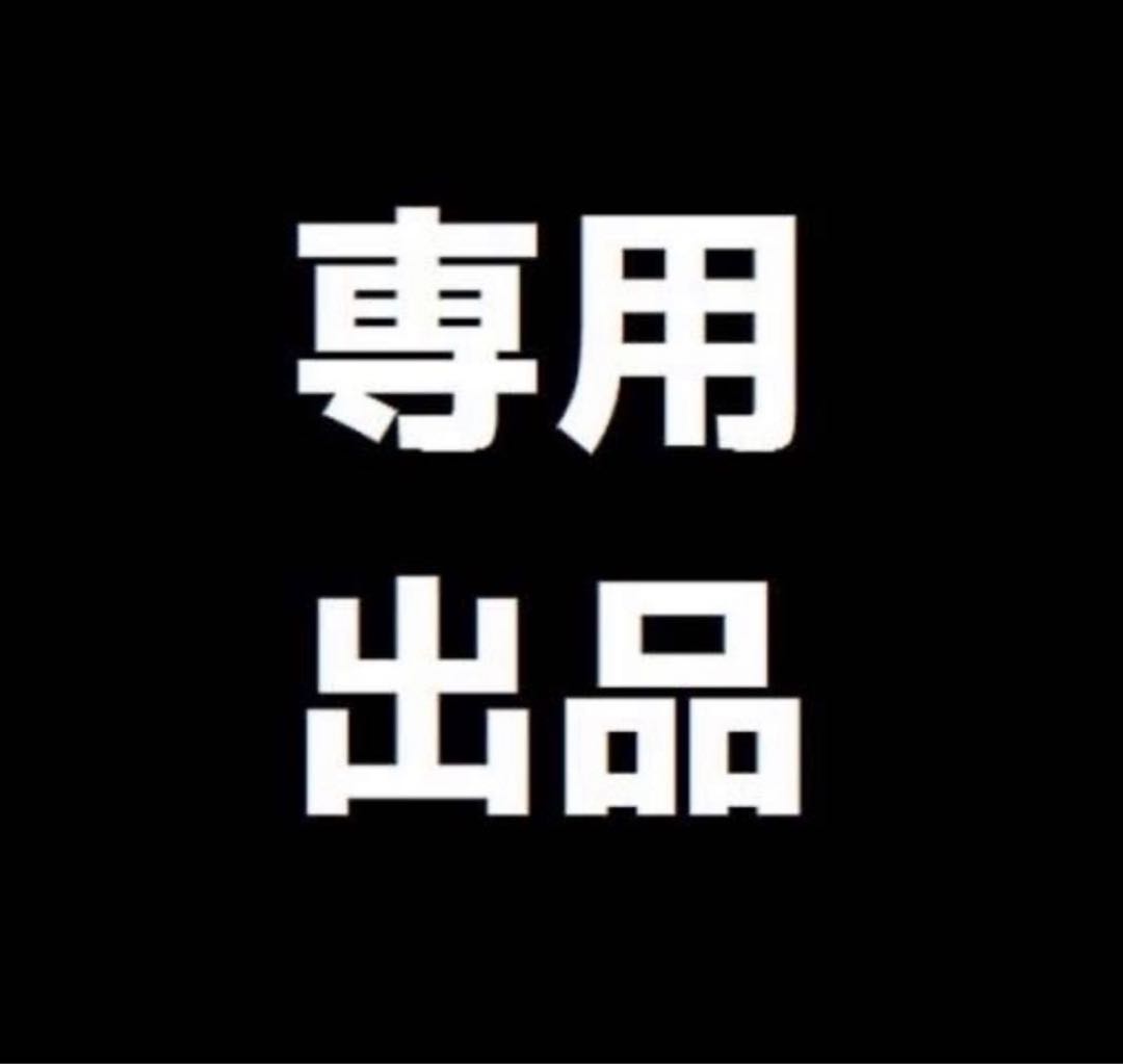 kiru15様　専用