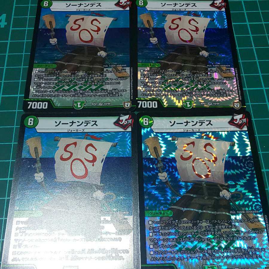 ソーナンデス 4枚