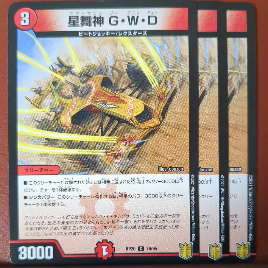 endセット割引 星舞神 G・W・D C 79/95