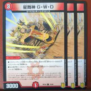 endセット割引　星舞神 G・W・D C 79/95