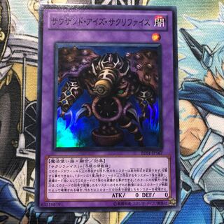 サウザンド・アイズ・サクリファイス