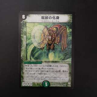 呪紋の化身(カース・トーテム)