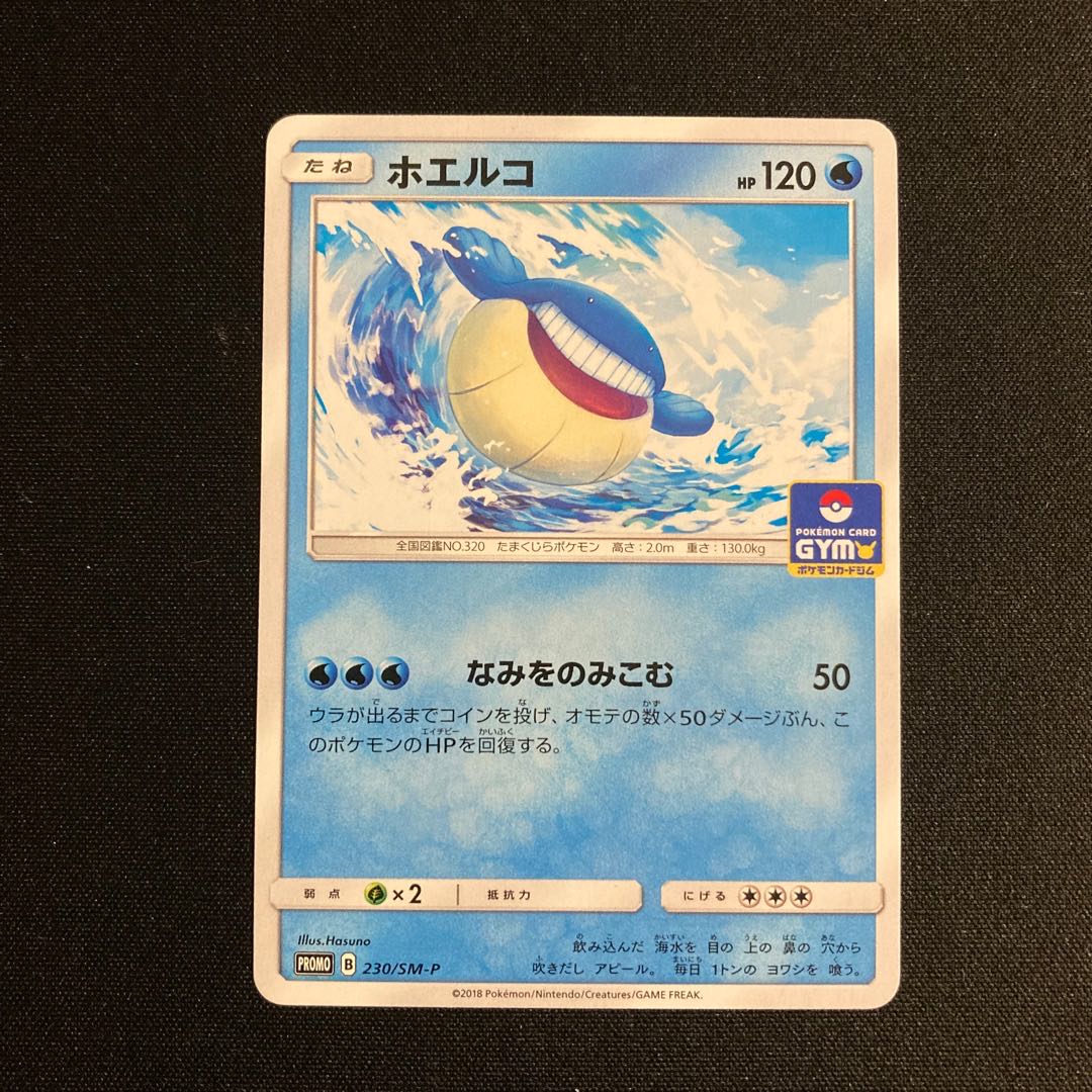 h179 ホエルコ プロモ ポケモン トレトレ