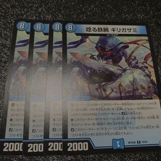 唸る鉄腕ギリガザミ　4枚