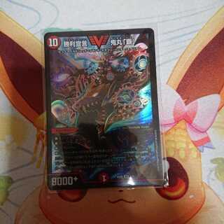 勝利宣言鬼丸覇