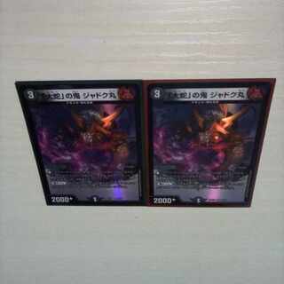 「大蛇」の鬼 ジャドク丸 VR 28/130　２枚