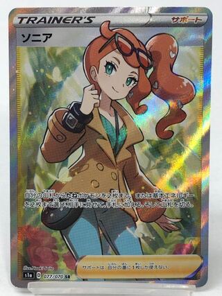 ポケカ ソニア SR キズ有り