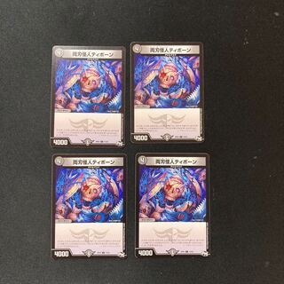 DM 両刃怪人ティボーン コモン 4枚セット2