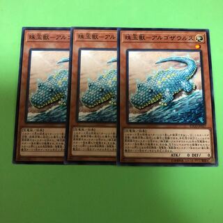 珠玉獣ーアルゴザウルス ×3【 遊戯王 ・プレイ用】ノーマル