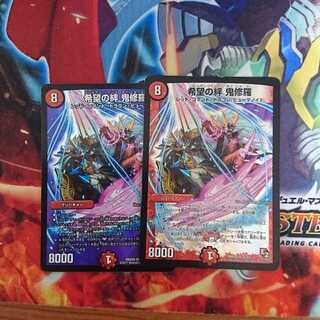 希望の絆 鬼修羅