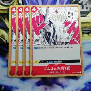 ゴムゴムのJET銃   4枚