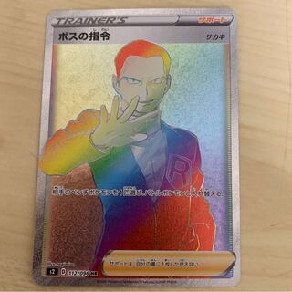 ボスの指令　HR あす楽対応】 ボスの指令（サカキ）(HR)(S2-112-096)｜ポケカ