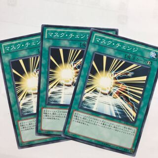 マスク・チェンジ