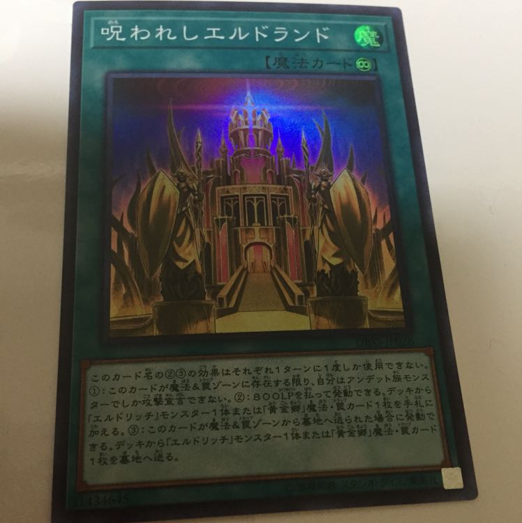 呪われしエルドランド 1枚