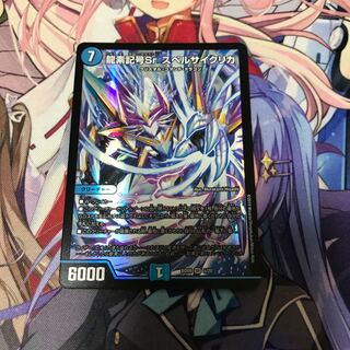 龍素記号Srスペルサイクリカ