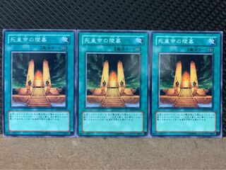 【ぽぽたん】遊戯王 3944 死皇帝の陵墓 3枚 ノーマル