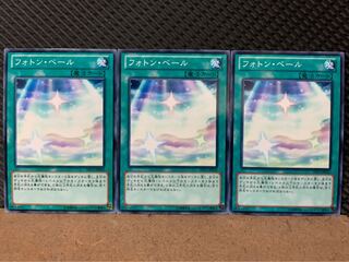 【ぽぽたん】遊戯王 8419 フォトン・ベール 3枚 ノーマル
