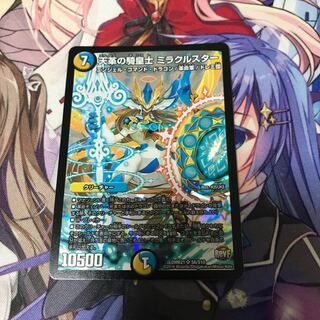 天革の騎皇士ミラクルスター