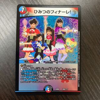 ひみつのフィナーレ！