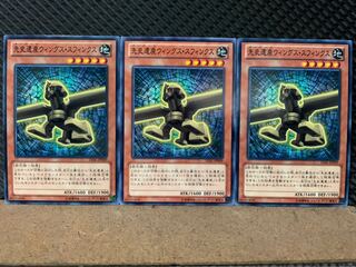 【ぽぽたん】遊戯王 508 先史遺産ウィングス・スフィンクス 3枚 ノーマル