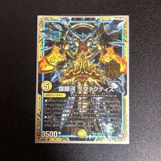 煌銀河サヴァクティス