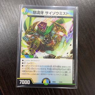 怒流牙サイゾウミスト