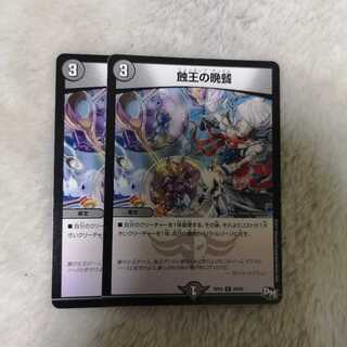 蝕王の晩餐 2枚