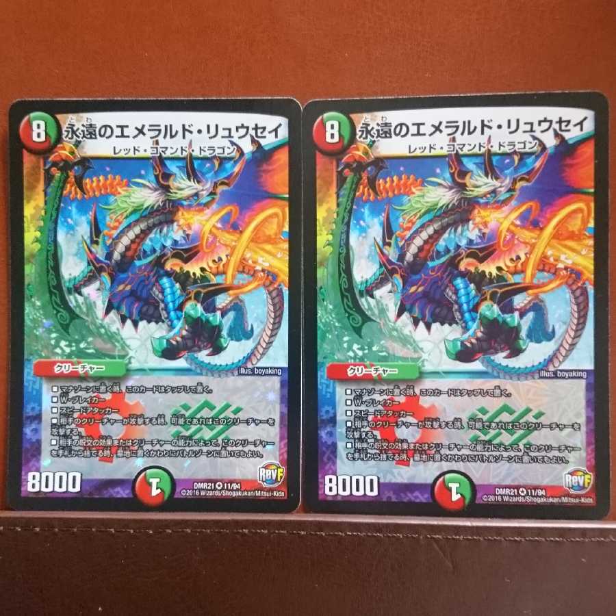 セット割引 永遠のエメラルド・リュウセイ