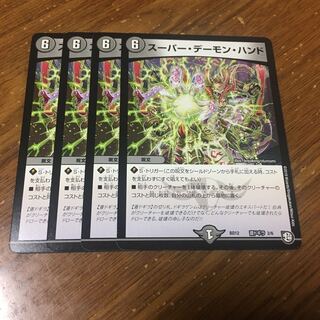 スーパーデーモンハンド　4枚