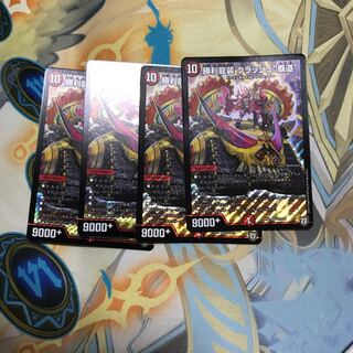 クラッシュ覇道 4枚