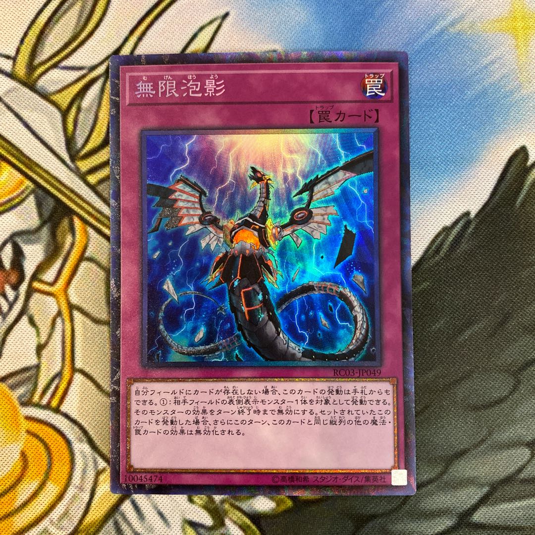 無限泡影　コレクターズレア