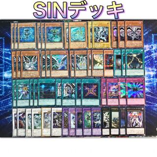 高レアリティ本格構築 【sinデッキ】デッキ＆EX15枚 セット