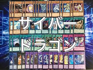 新制限本格構築【サイバードラゴンデッキ】 メイン＆エクストラセット